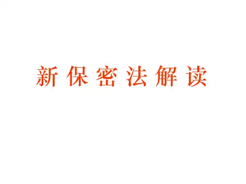 新保密法解读_1