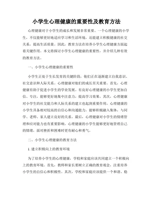 小学生心理健康的重要性及教育方法