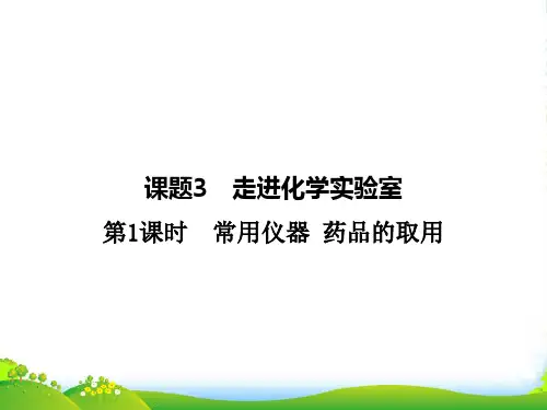 人教版九年级化学：第一单元《课题3 走进化学实验室》课件(共31张PPT)