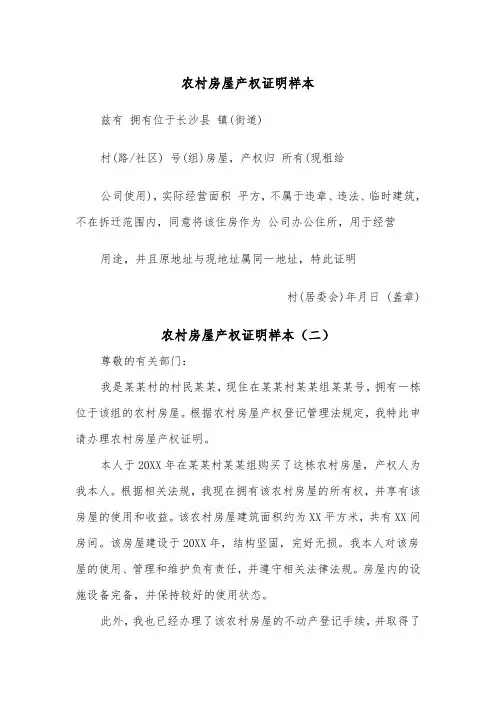 农村房屋产权证明样本（二篇）