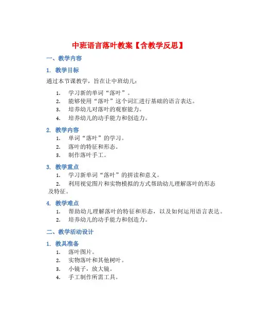 中班语言落叶教案【含教学反思】