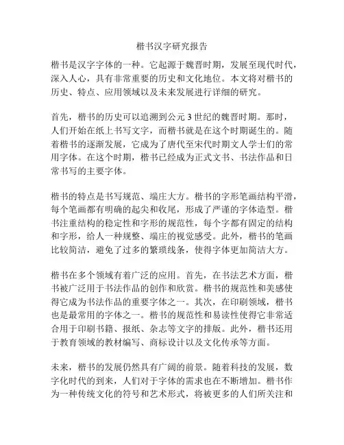 楷书汉字研究报告