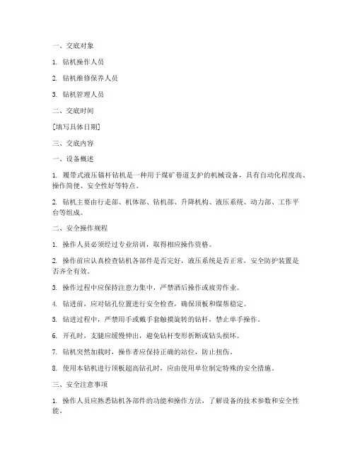 履带式液压锚杆钻机安全技术交底模板