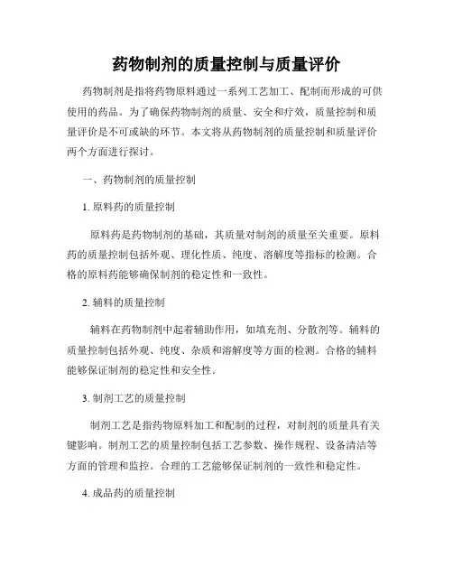 药物制剂的质量控制与质量评价