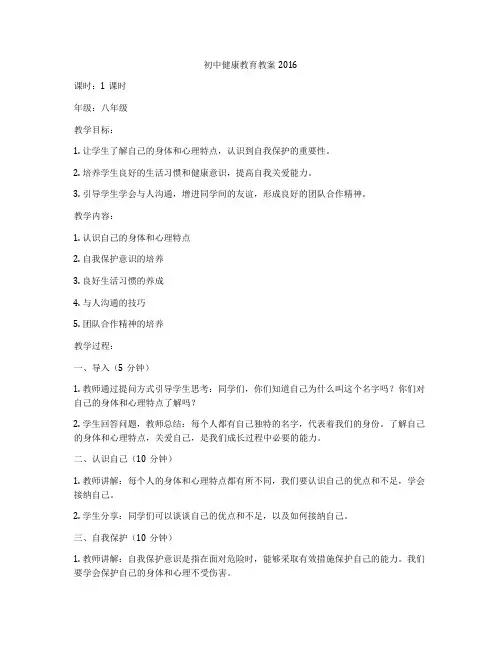 初中健康教育教案2016