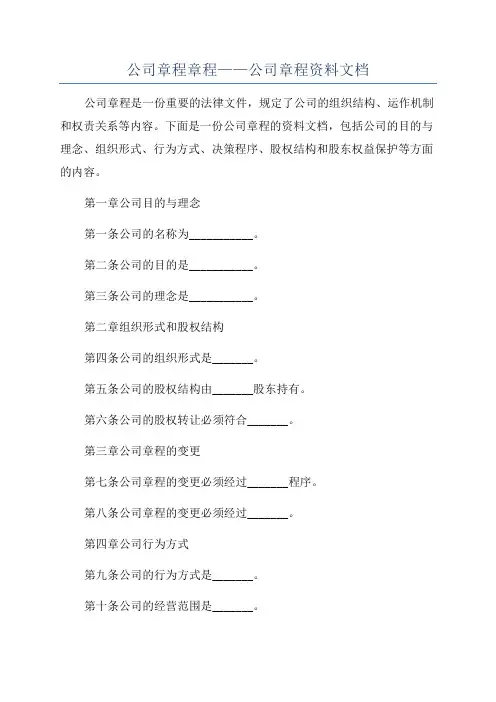 公司章程章程——公司章程资料文档