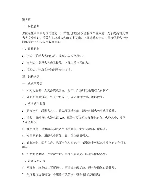 幼儿园火灾安全教育微课(3篇)