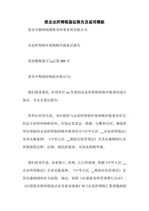 2020年度企业所得税鉴证报告及说明模板