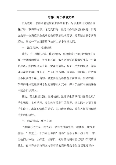 怎样上好小学语文课论文