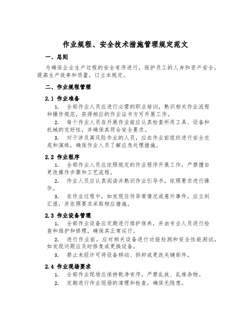 作业规程、安全技术措施管理规定范文