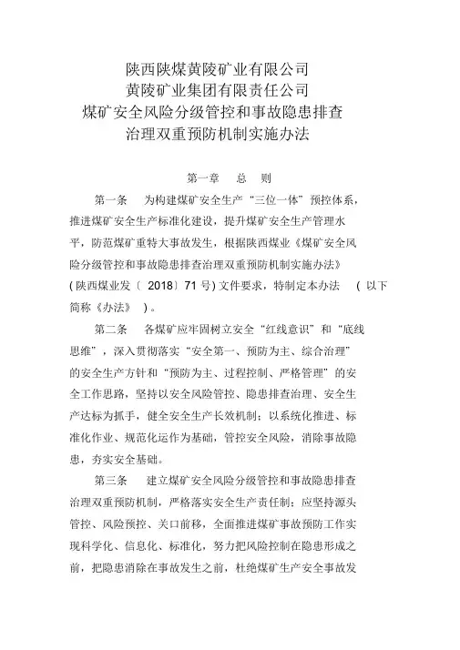 煤矿安全风险分级管控和事故隐患排查治理双重预防机制实施办法