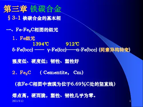 工程材料4铁碳合金PPT课件