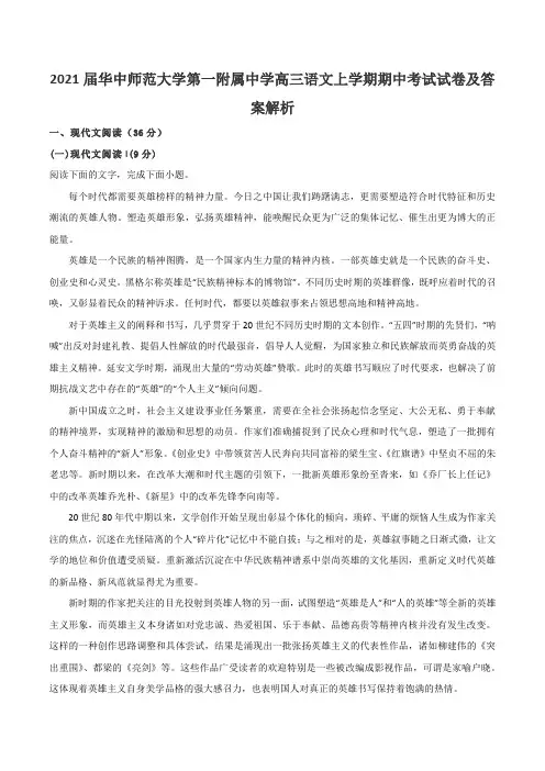 2021届华中师范大学第一附属中学高三语文上学期期中考试试卷及答案解析