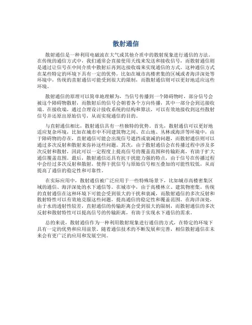 散射通信资料