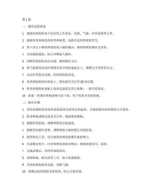 热熔胶使用操作规程(3篇)