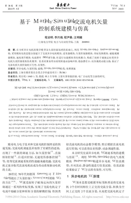 基于Matlab_Simulink交流电机矢量控制系统建模与仿真_程启明