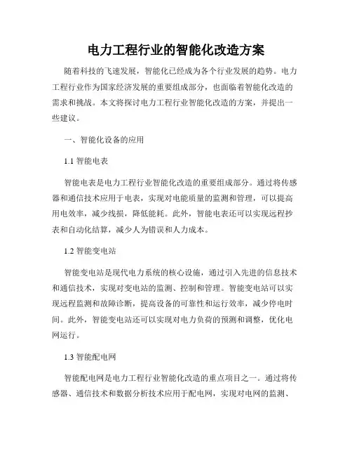 电力工程行业的智能化改造方案