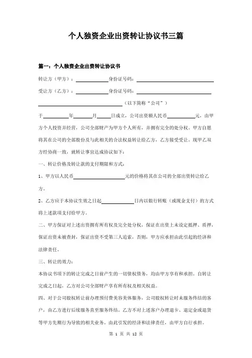 个人独资企业出资转让协议书三篇