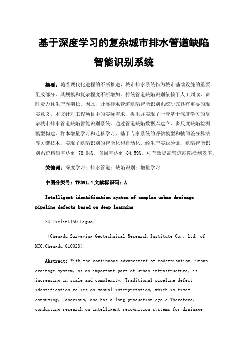 基于深度学习的复杂城市排水管道缺陷智能识别系统