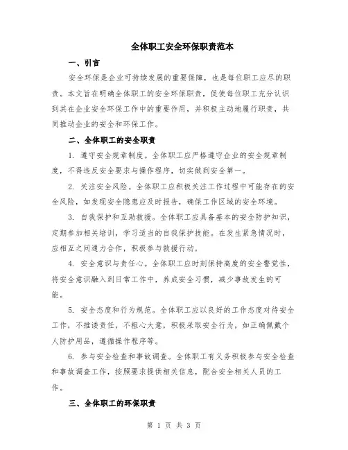 全体职工安全环保职责范本