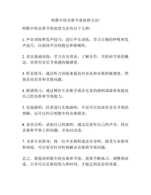 唱歌中的音准节奏处理方法!