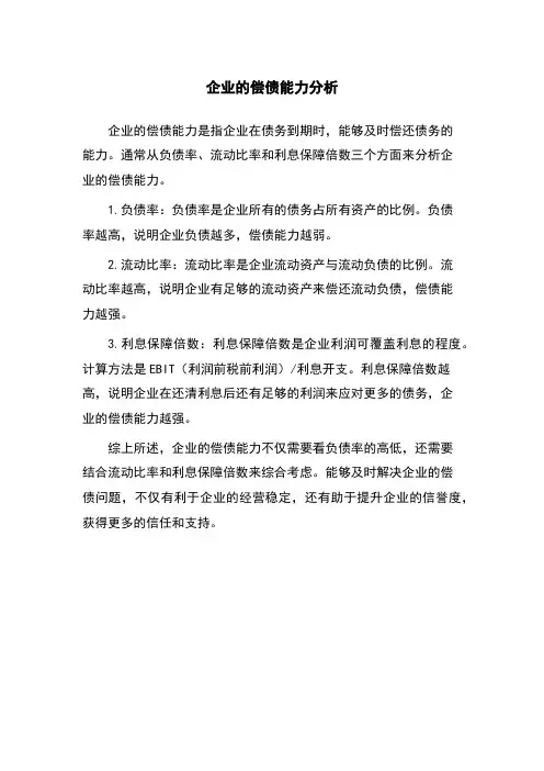 企业的偿债能力分析