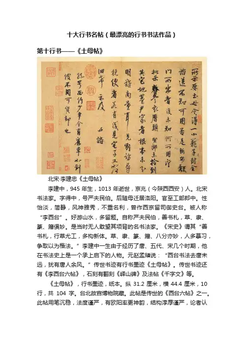 十大行书名帖（最漂亮的行书书法作品）