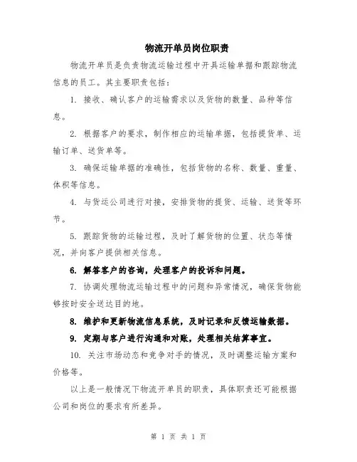 物流开单员岗位职责