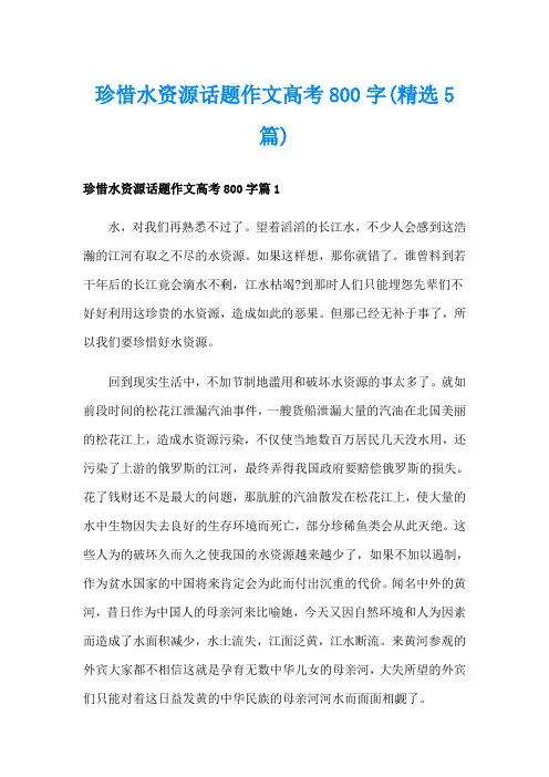珍惜水资源话题作文高考800字(精选5篇)