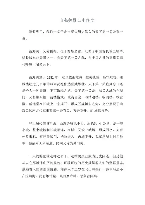 山海关景点小作文