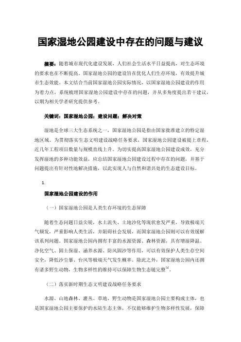 国家湿地公园建设中存在的问题与建议