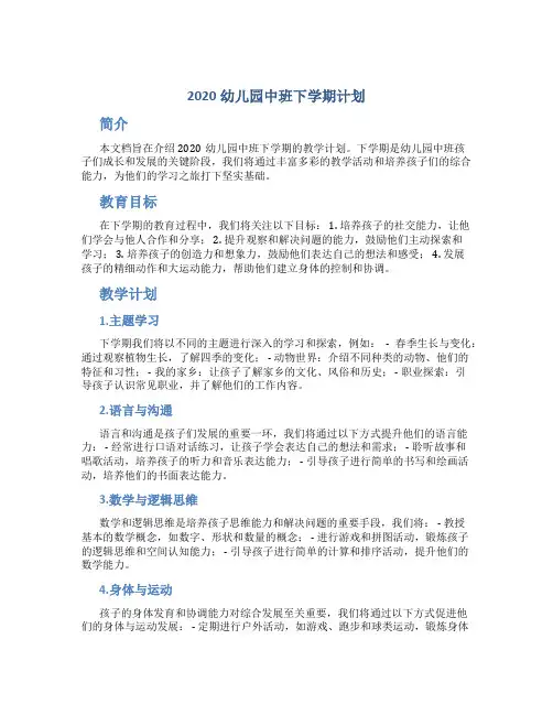 2020幼儿园中班下学期计划