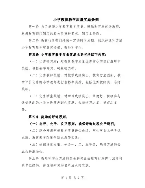 小学教育教学质量奖励条例