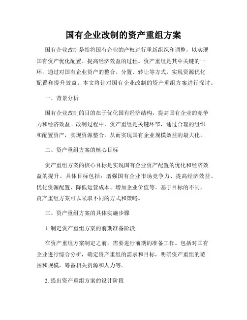 国有企业改制的资产重组方案