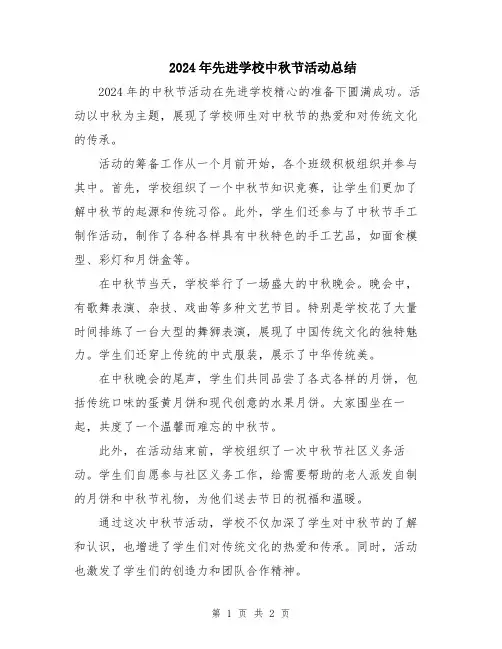 2024年先进学校中秋节活动总结