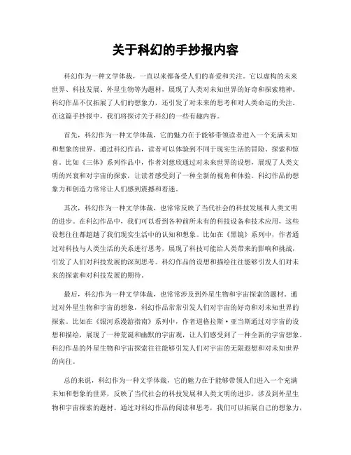 关于科幻的手抄报内容