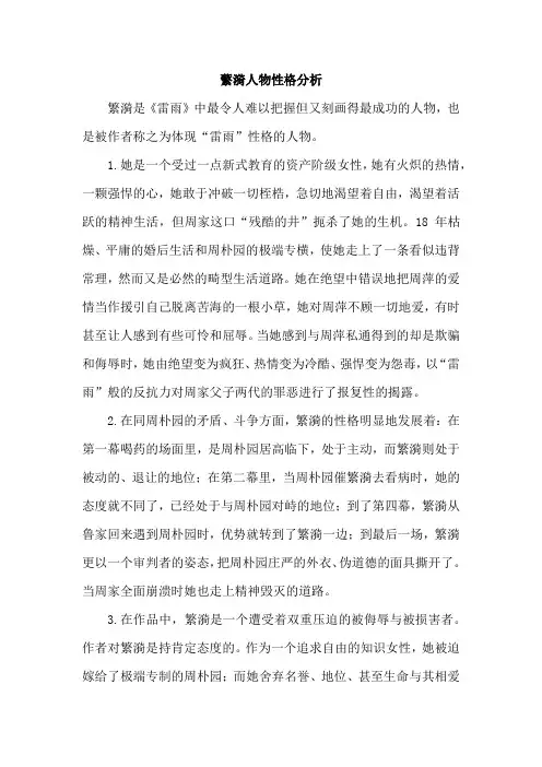 蘩漪人物性格分析