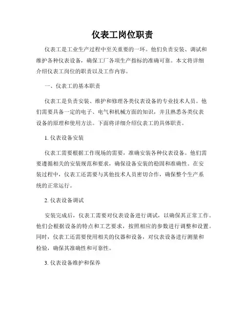 仪表工岗位职责