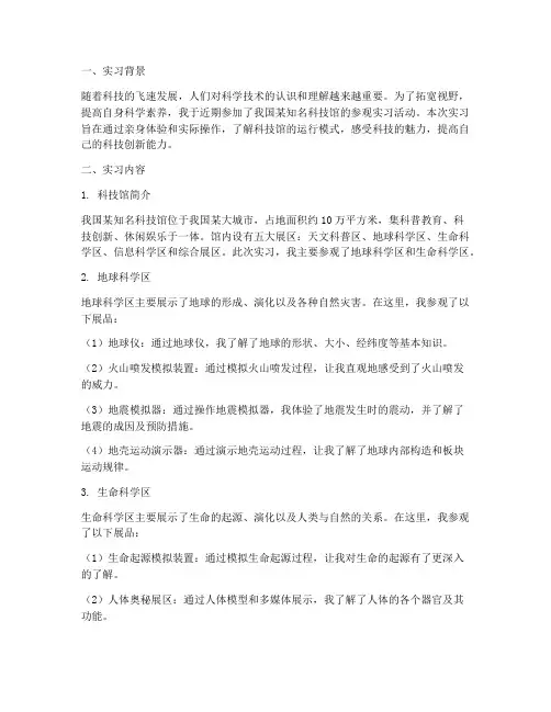科技馆参观实习报告