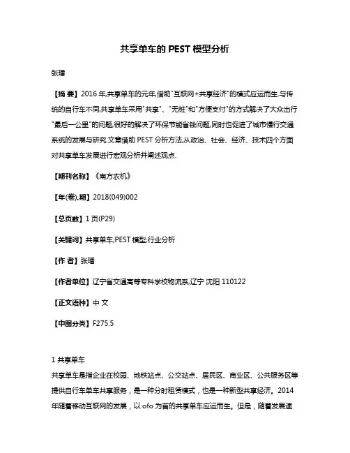 共享单车的PEST模型分析