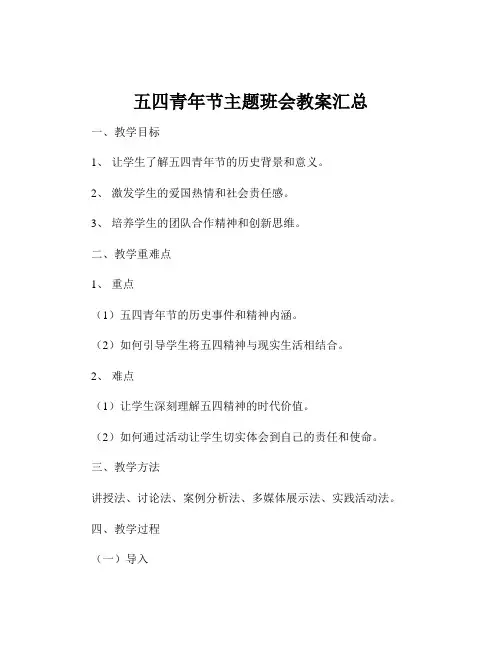 五四青年节主题班会教案汇总