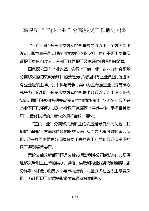 三供一业分离移交研讨材料(20180206)