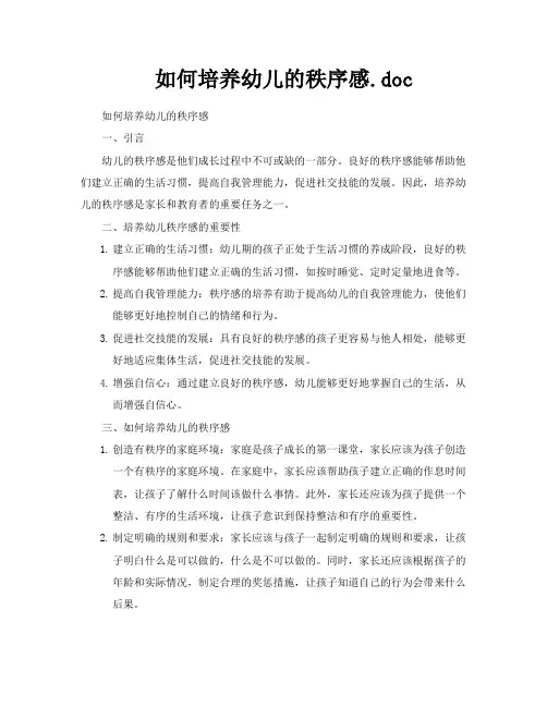 如何培养幼儿的秩序感doc