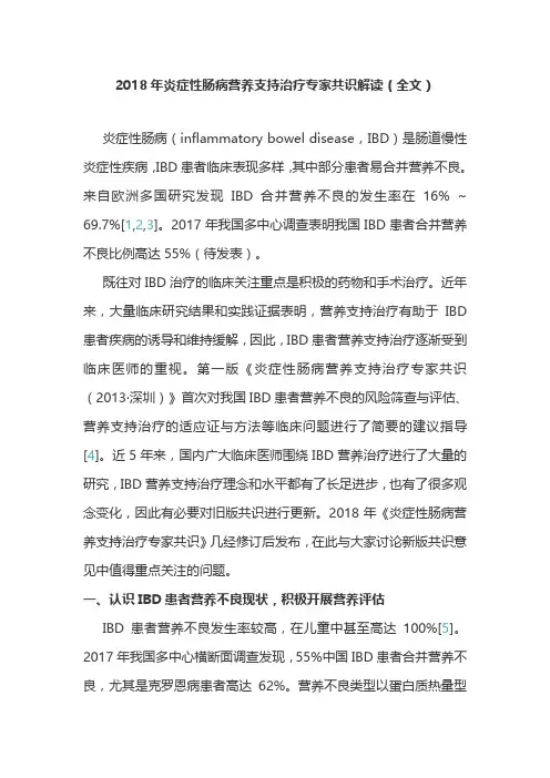 2018年炎症性肠病营养支持治疗专家共识解读(全文)