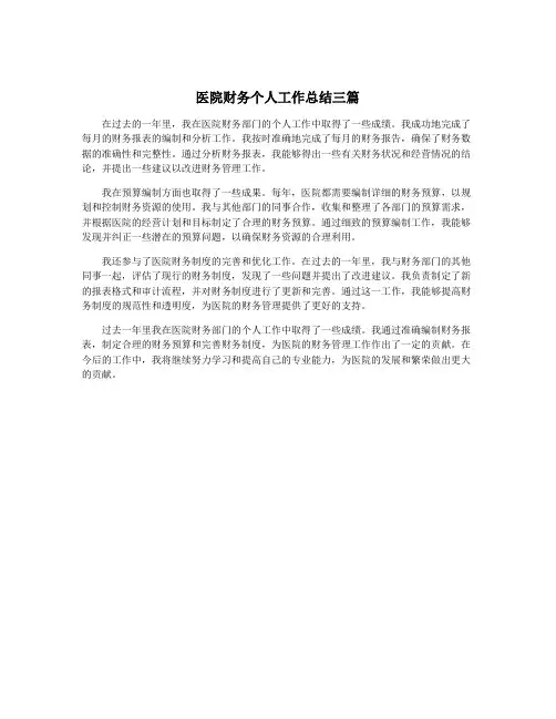 医院财务个人工作总结三篇