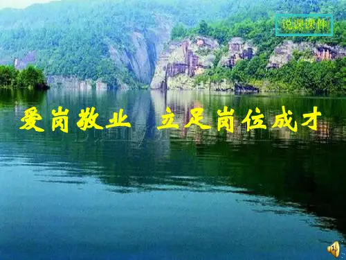 爱岗敬业说课稿1ppt课件