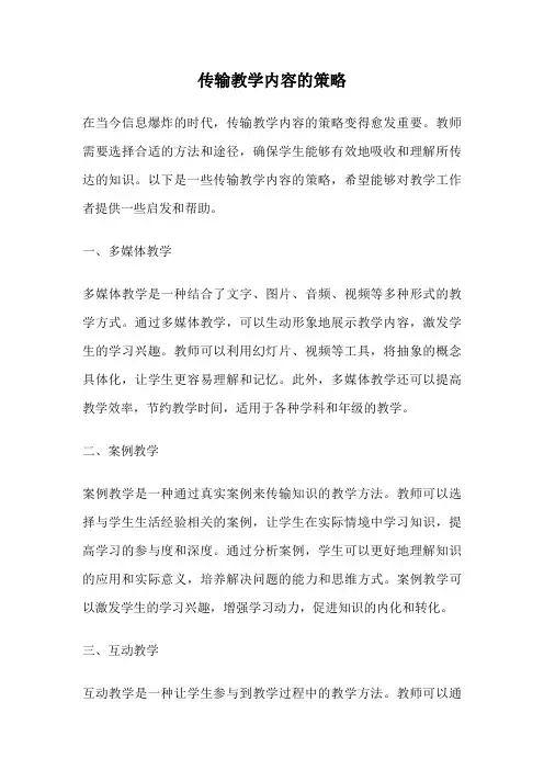 传输教学内容的策略