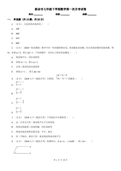 新余市七年级下学期数学第一次月考试卷