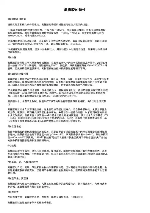 氟橡胶的特性