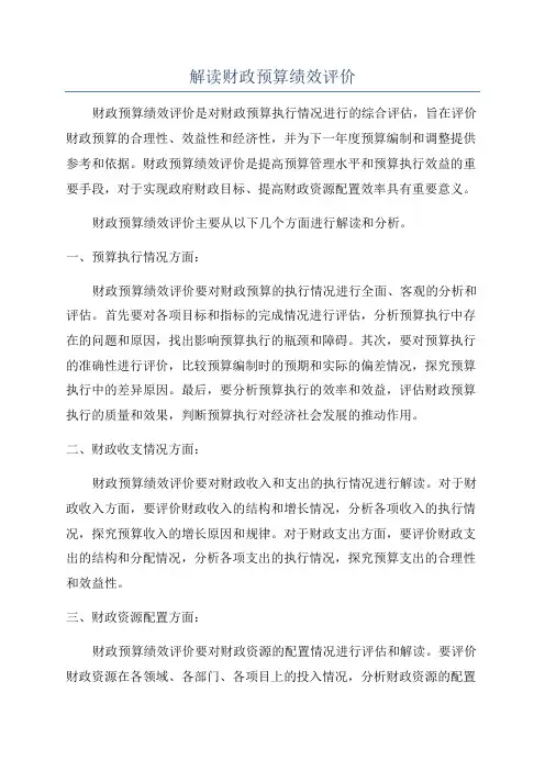 解读财政预算绩效评价